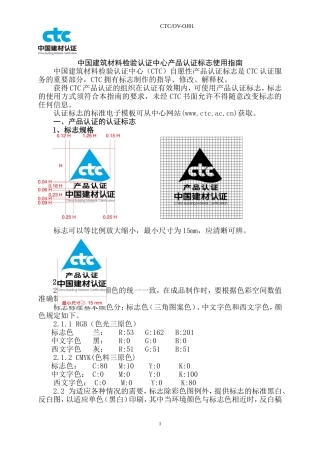 CTC自愿性认证标志使用指南
