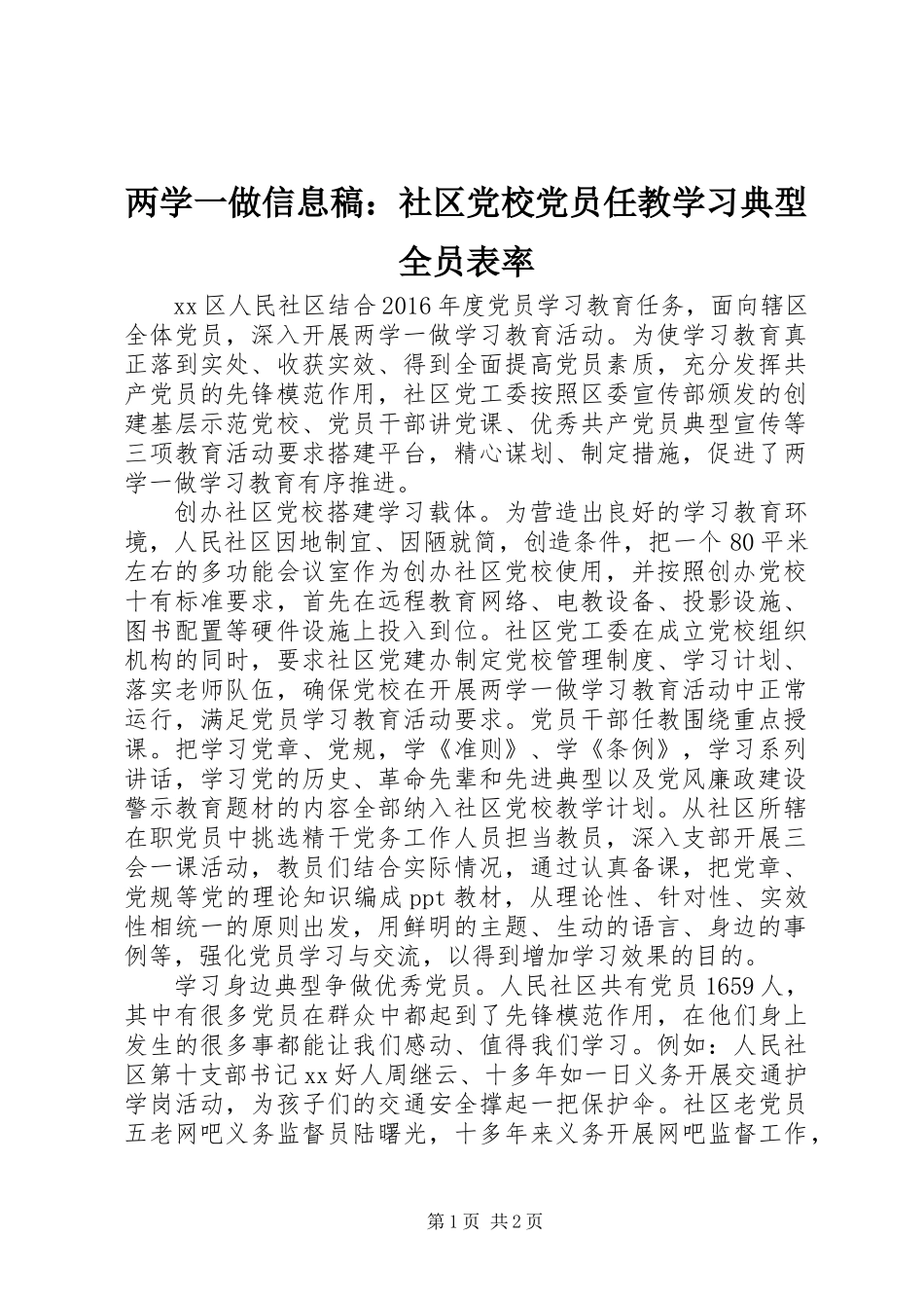 两学一做信息稿：社区党校党员任教学习典型全员表率_第1页