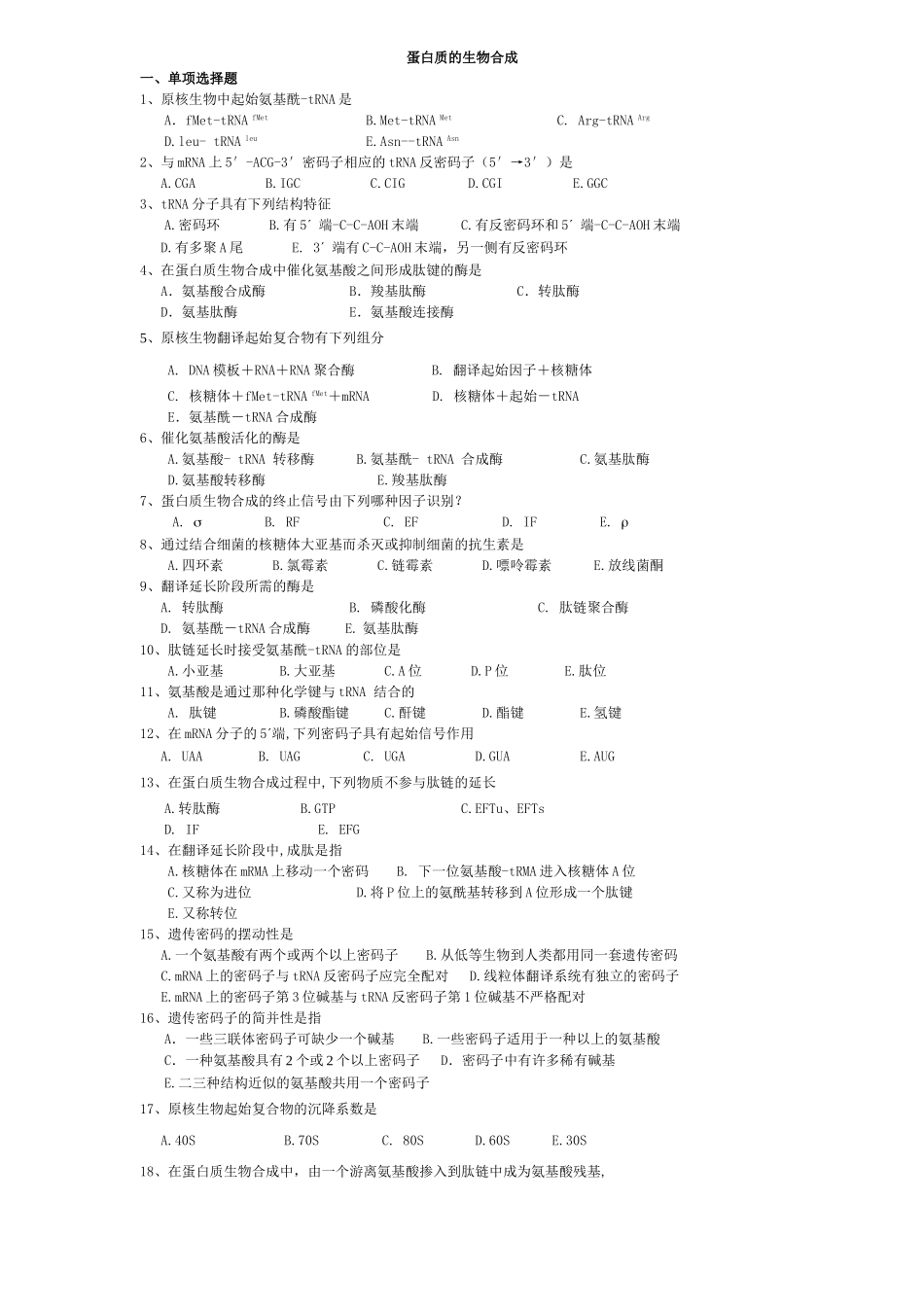 蛋白质生物合成考题_第1页