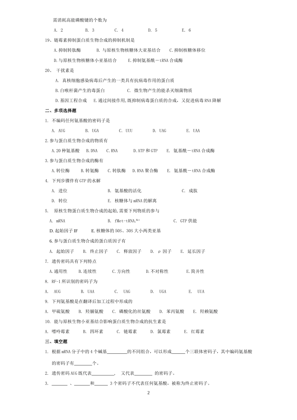 蛋白质生物合成考题_第2页
