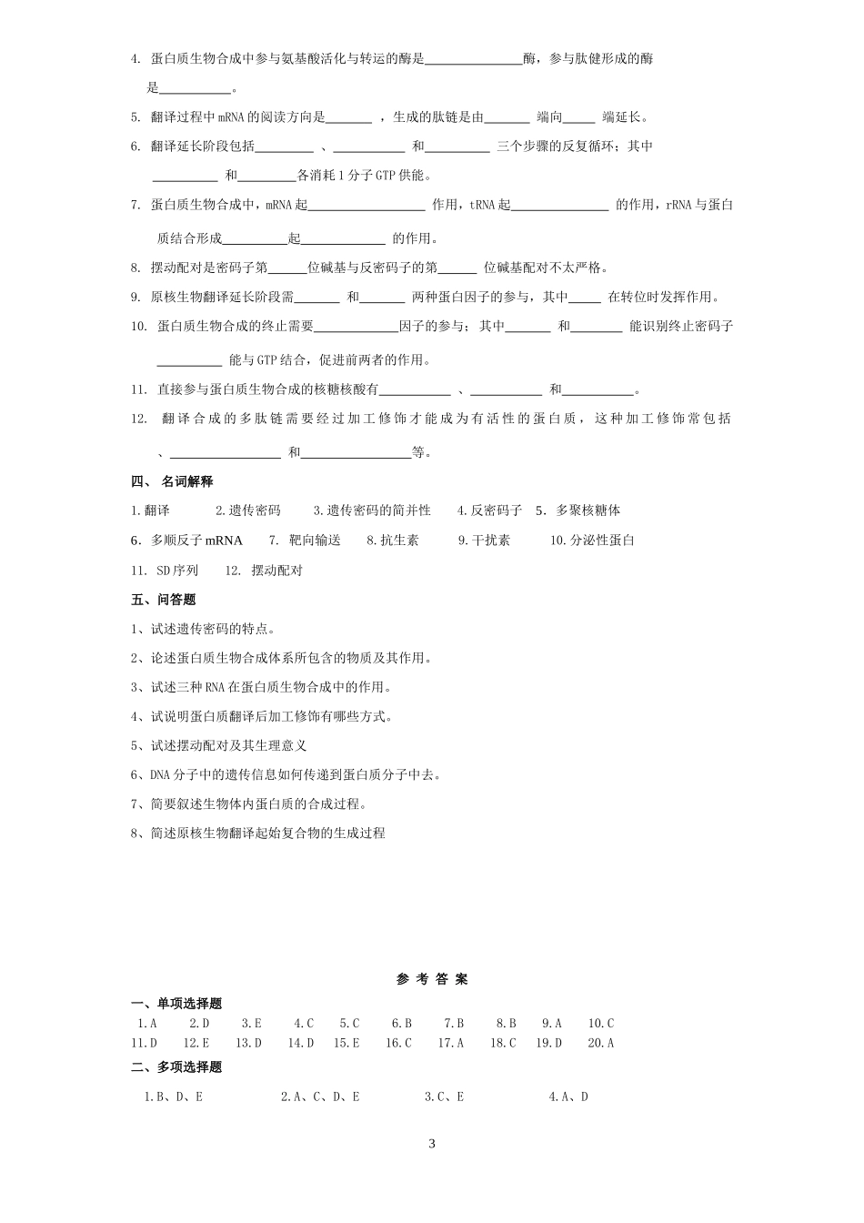 蛋白质生物合成考题_第3页