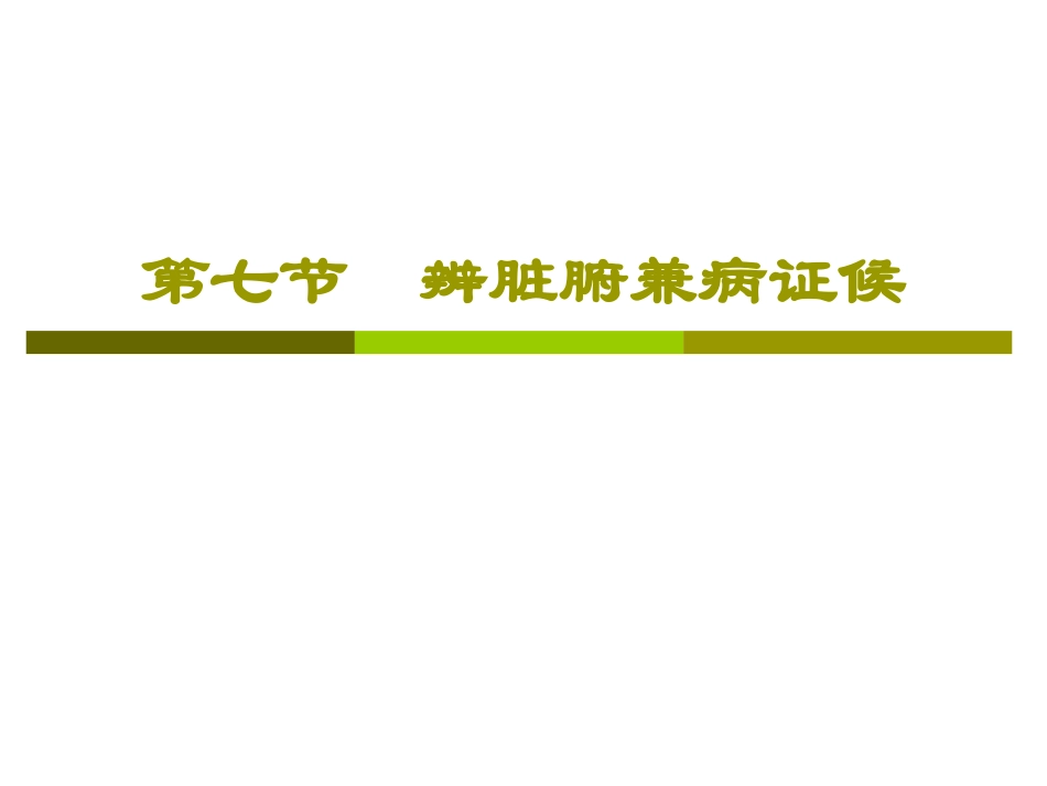 辨脏腑兼病证候_第1页
