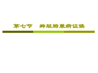 辨脏腑兼病证候