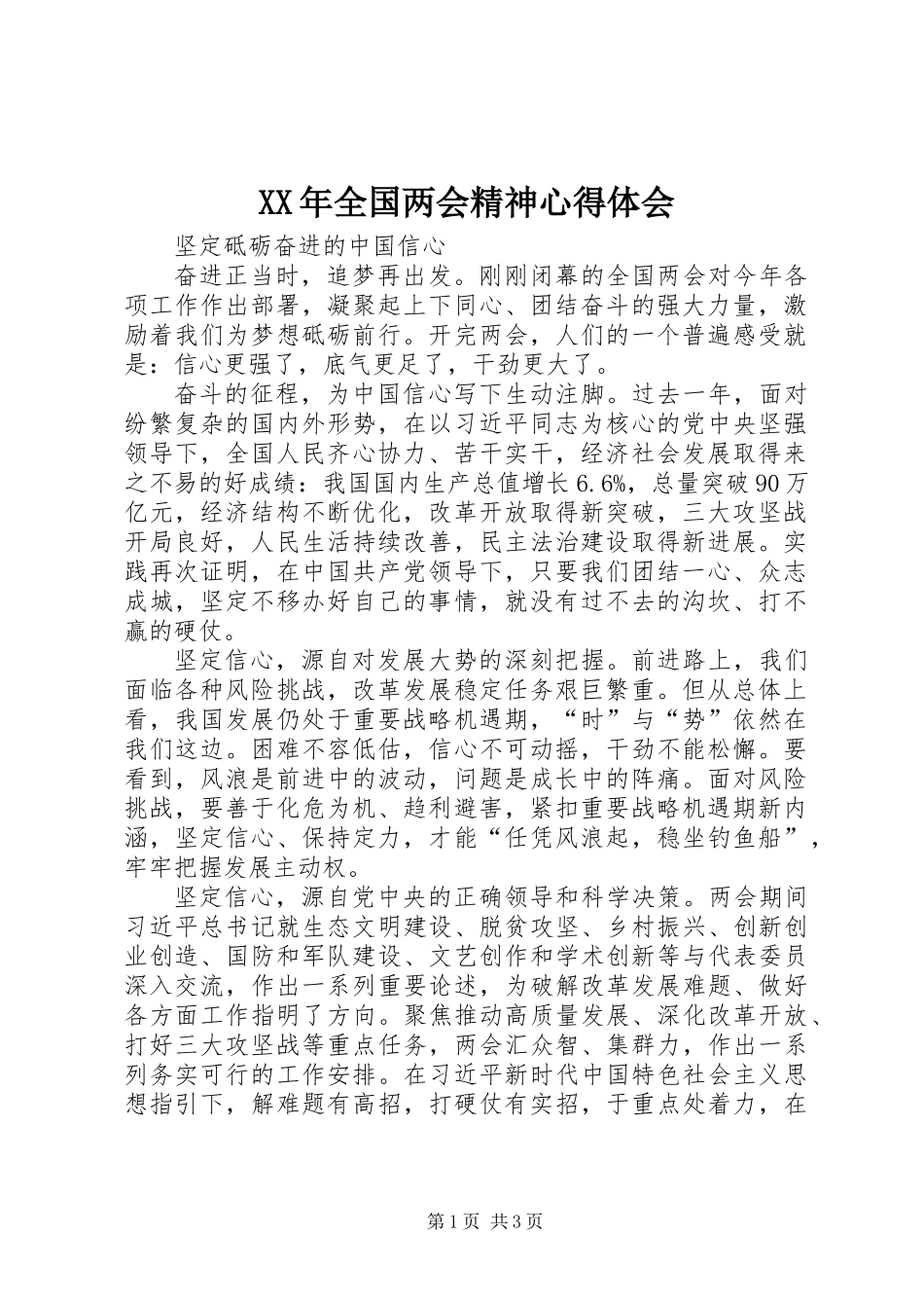 XX年全国两会精神心得体会_第1页