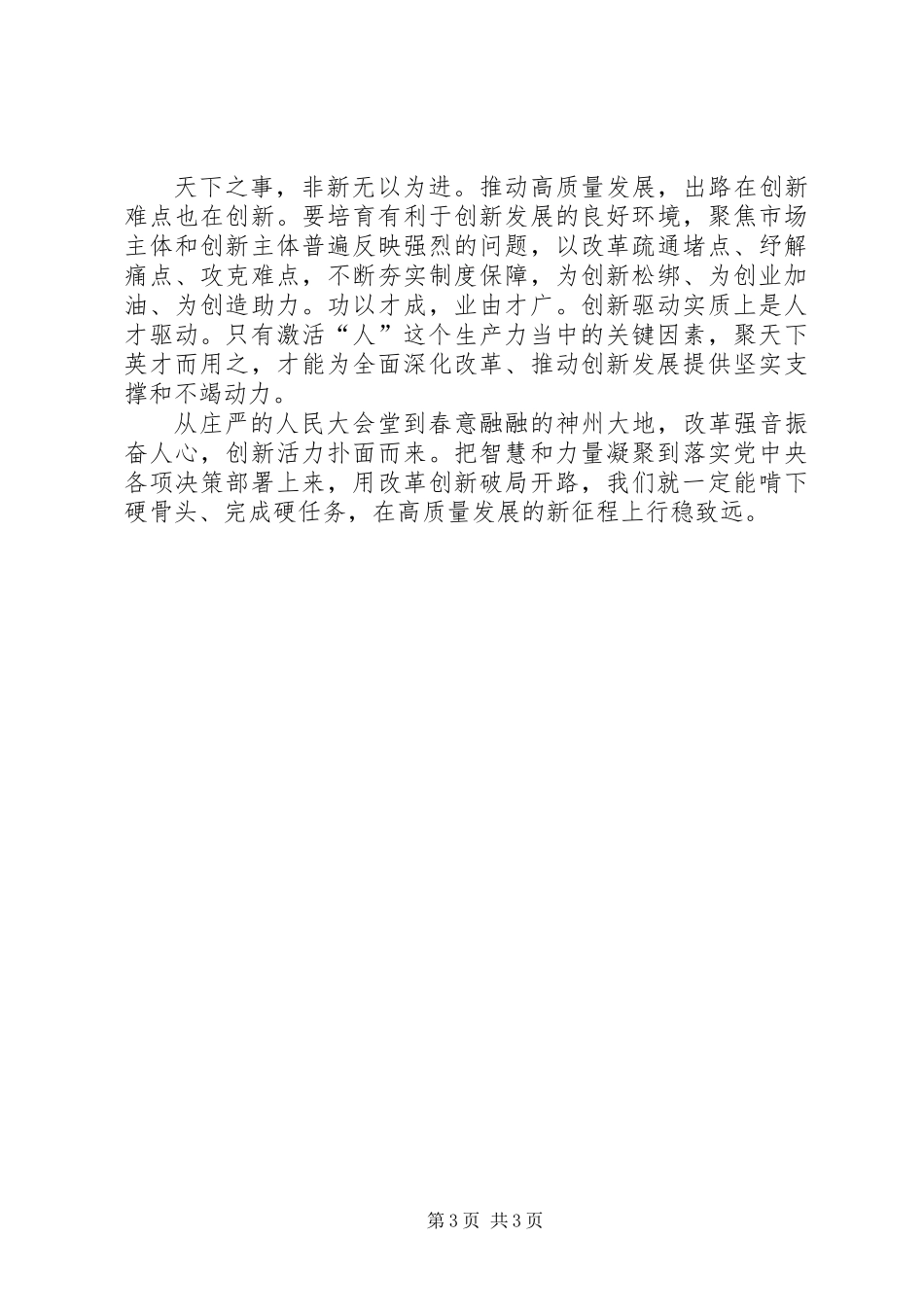 XX年全国两会精神心得体会_第3页