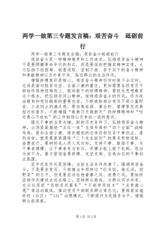 两学一做第三专题发言稿：艰苦奋斗　砥砺前行