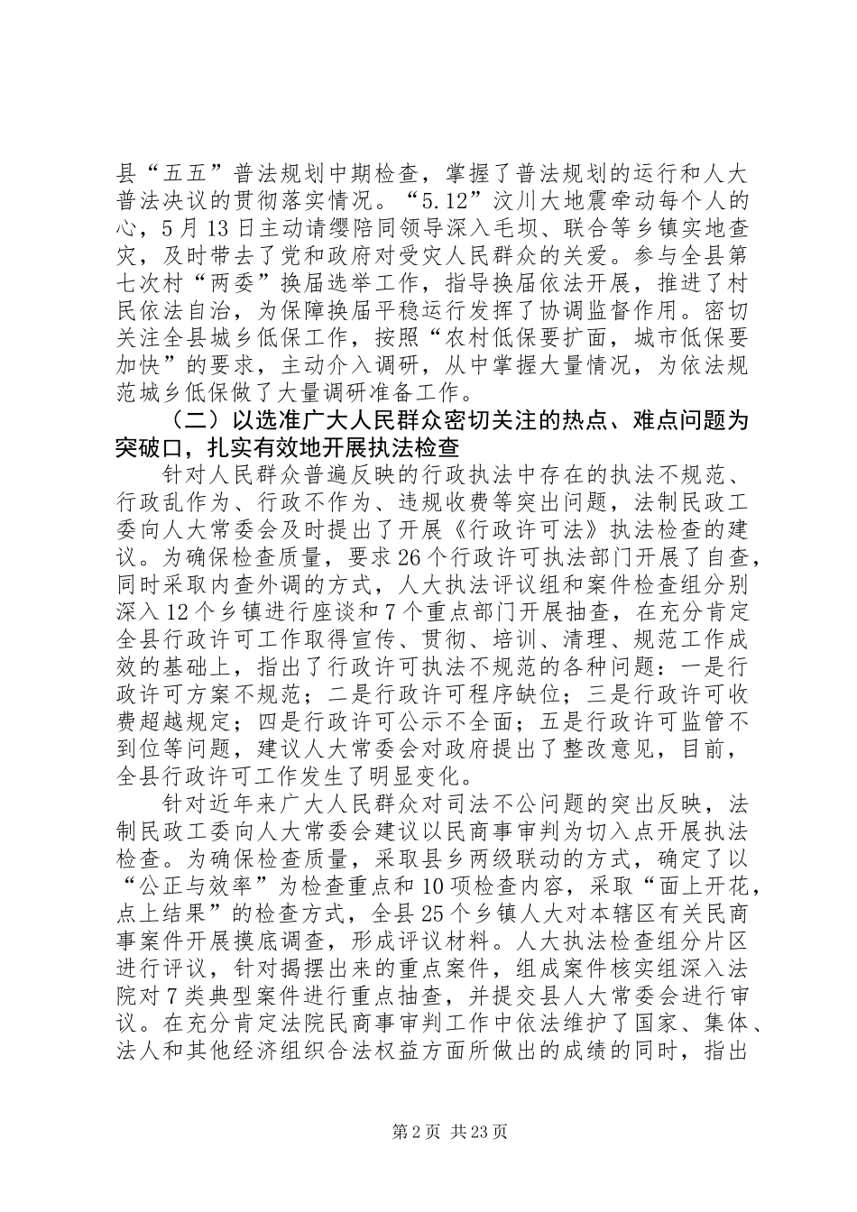 人大法制民政工作委员会年度工作总结_第2页