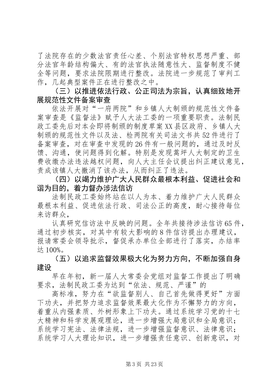 人大法制民政工作委员会年度工作总结_第3页
