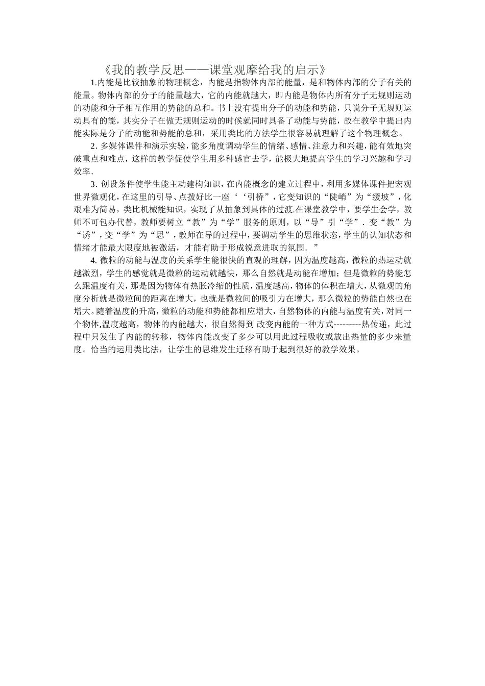 我的教学反思——课堂观摩给我的启示_第1页