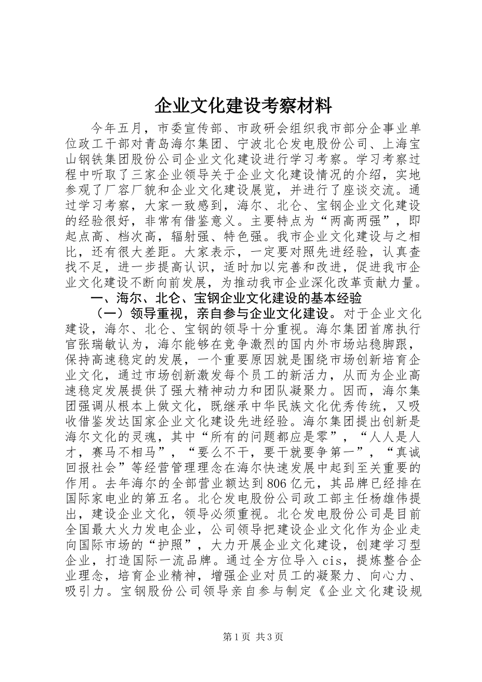 企业文化建设考察材料_第1页