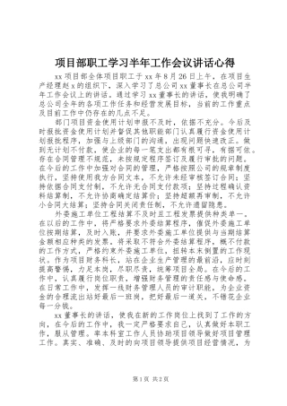 项目部职工学习半年工作会议讲话心得