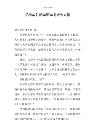 【精华】新学期学习计划6篇