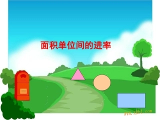 6.面积单位的进率