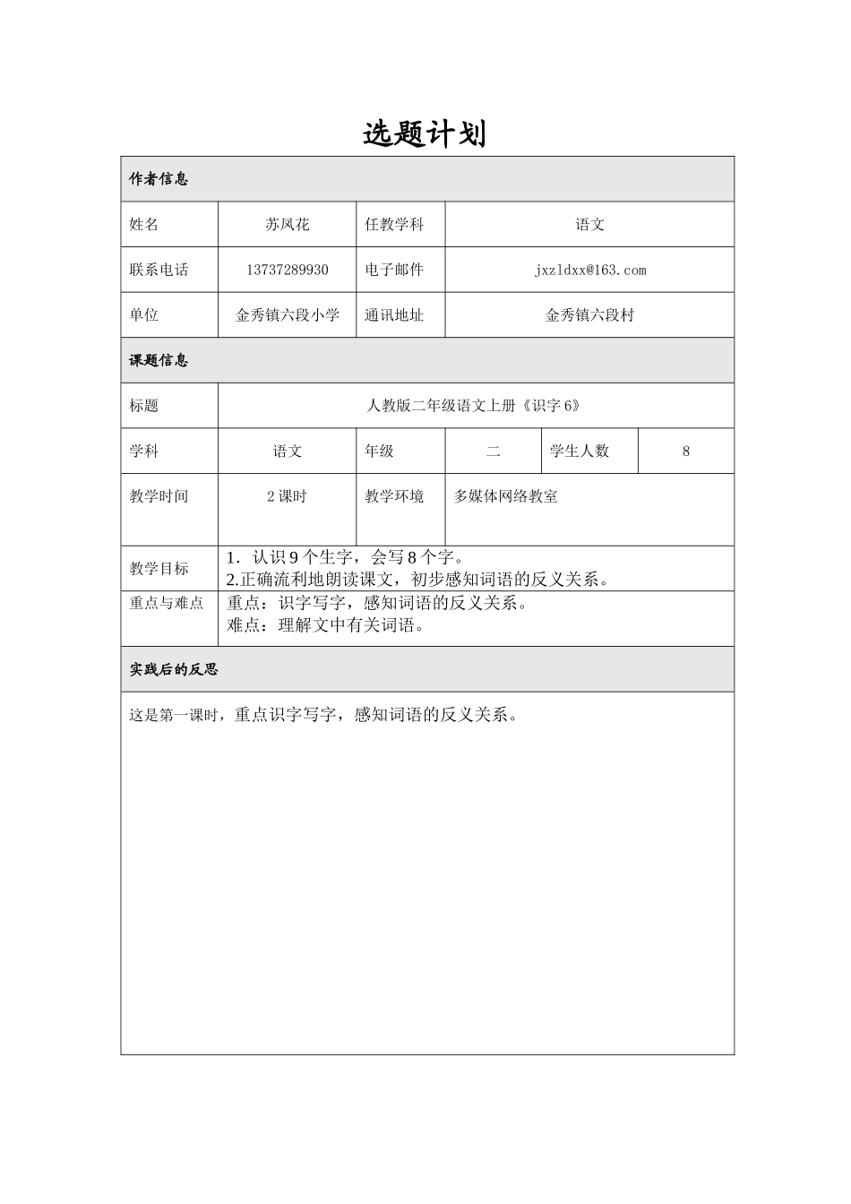 《识字6》教学设计_第1页