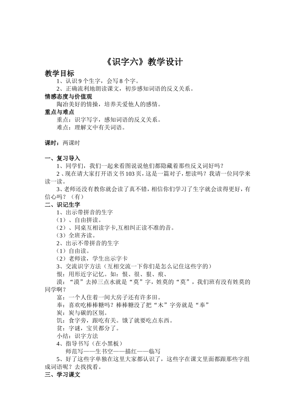 《识字6》教学设计_第2页