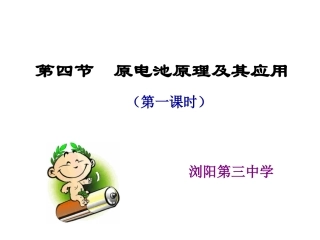 《第四节原电池原理及其应用》第一课时