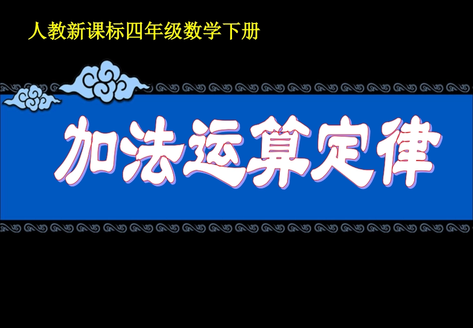 《加法运算定律(例1、例2)》教学课件1_第1页