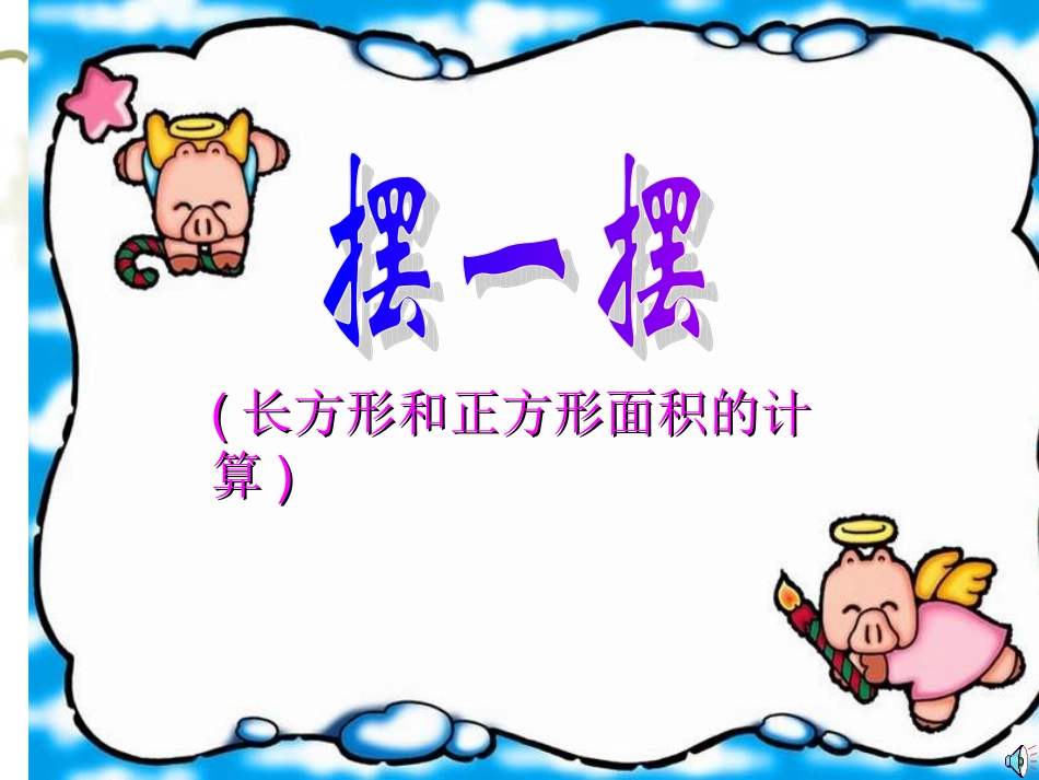 长方形和正方形面积的计算_第3页