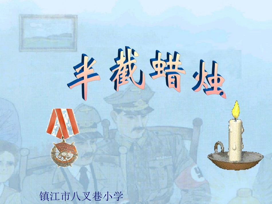《半截蜡烛》_第1页
