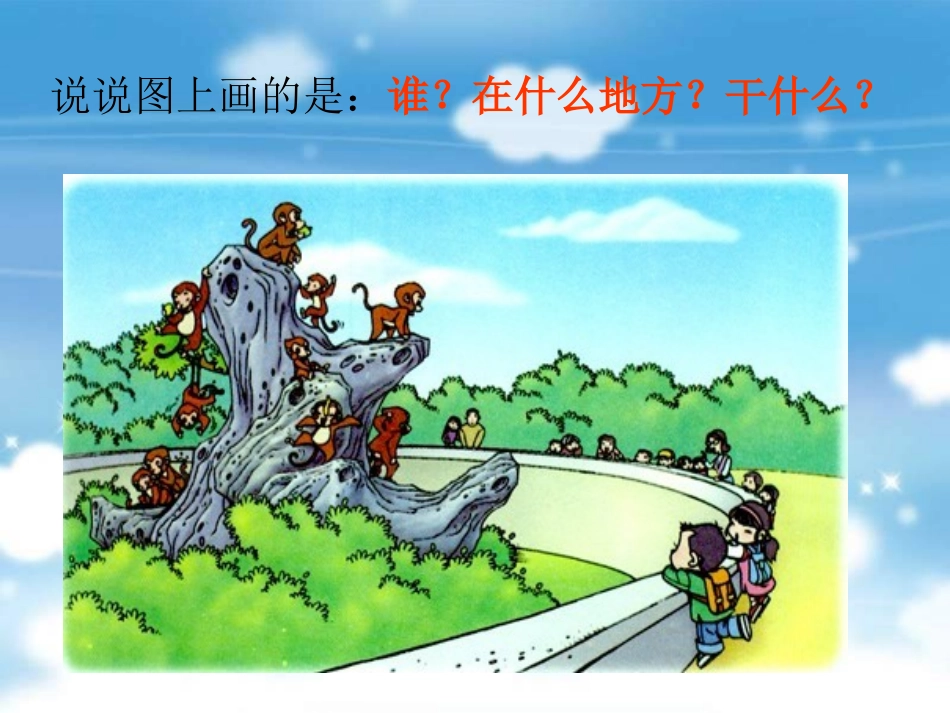 二年级上册第四单元看图写话《观猴》_第2页