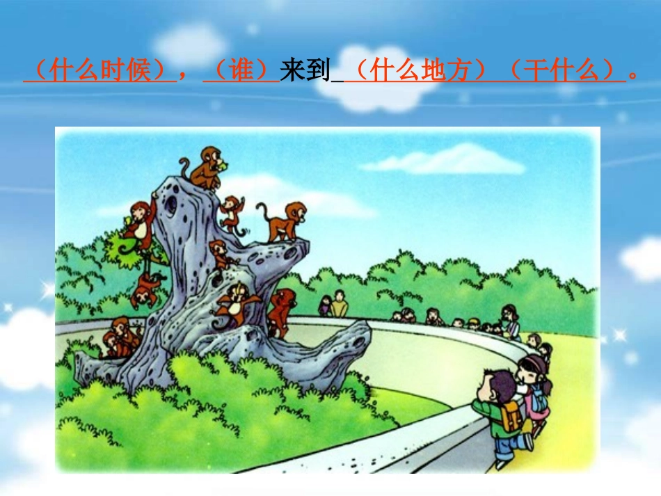 二年级上册第四单元看图写话《观猴》_第3页
