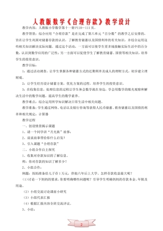 人教版数学《合理存款》教学设计