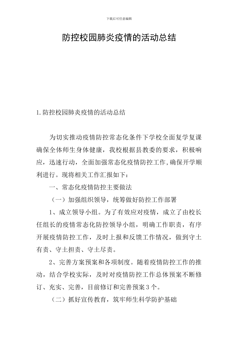 防控校园肺炎疫情的活动总结_第1页