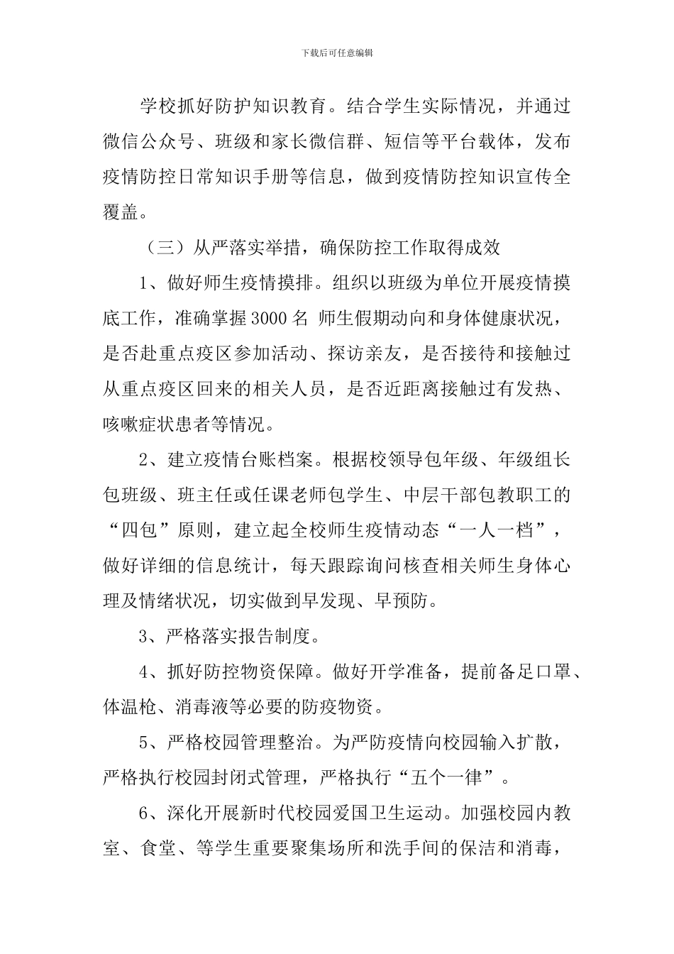 防控校园肺炎疫情的活动总结_第2页