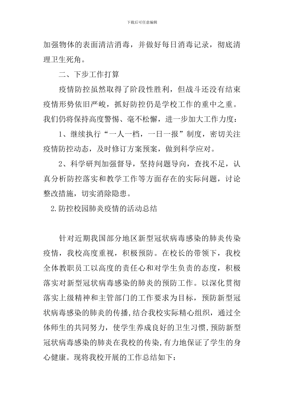 防控校园肺炎疫情的活动总结_第3页