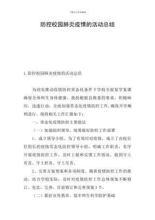 防控校园肺炎疫情的活动总结