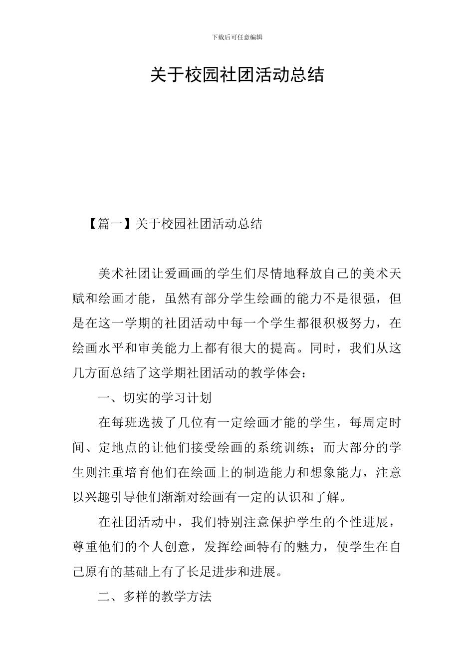 关于校园社团活动总结_第1页