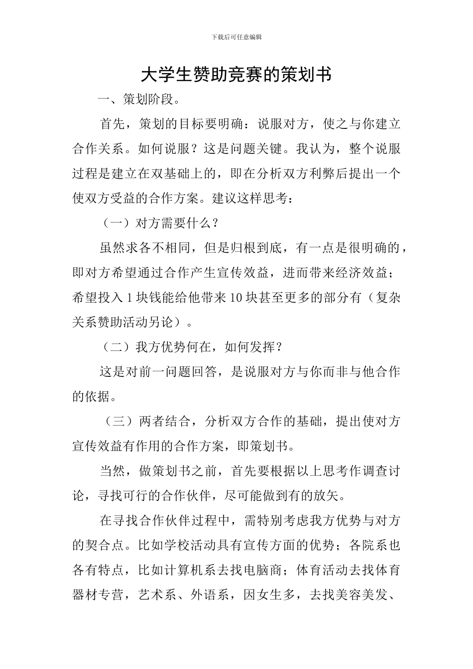 大学生赞助比赛的策划书_第1页