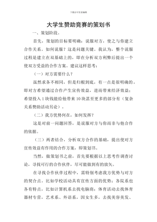 大学生赞助比赛的策划书