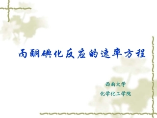 丙酮碘化反应的速率方程