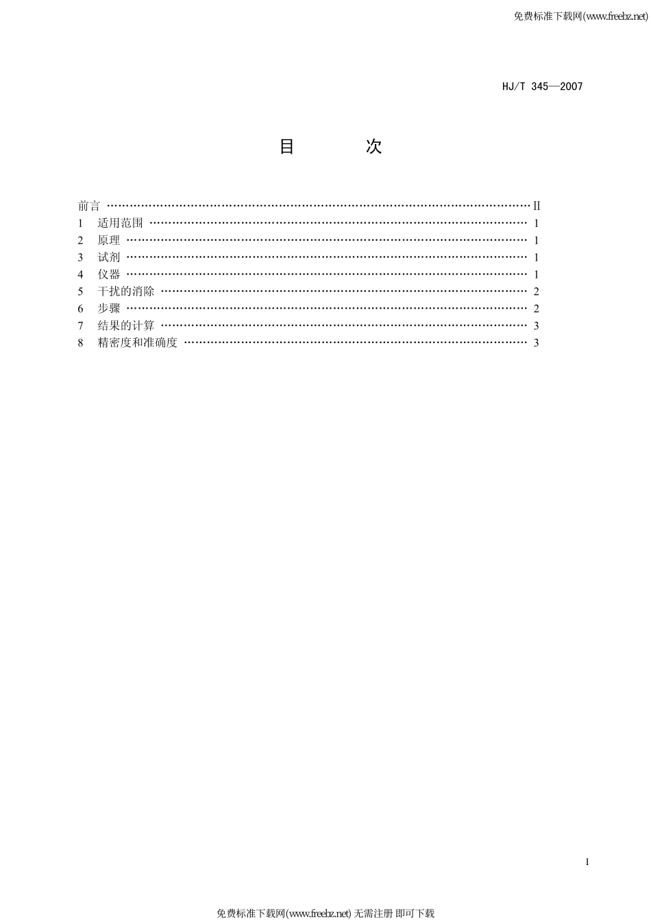 HJ-T 345-2007 水质 铁的测定 邻菲啰啉分光光度法(试行)_第2页