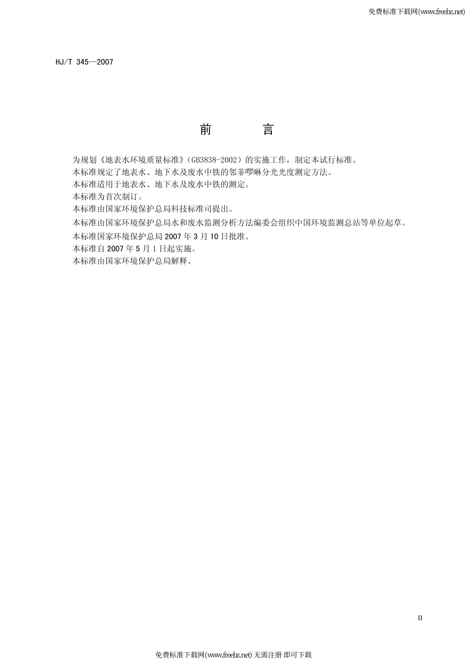 HJ-T 345-2007 水质 铁的测定 邻菲啰啉分光光度法(试行)_第3页