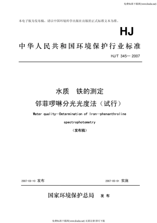 HJ-T 345-2007 水质 铁的测定 邻菲啰啉分光光度法(试行)