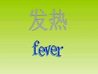 (病理学)中发热的课件