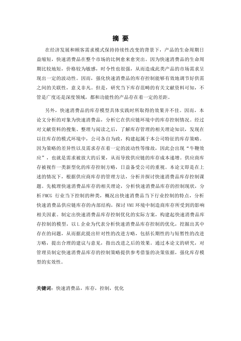 企业的快速消费品库存控制与优化培训资料_第2页