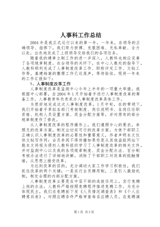 人事科工作总结