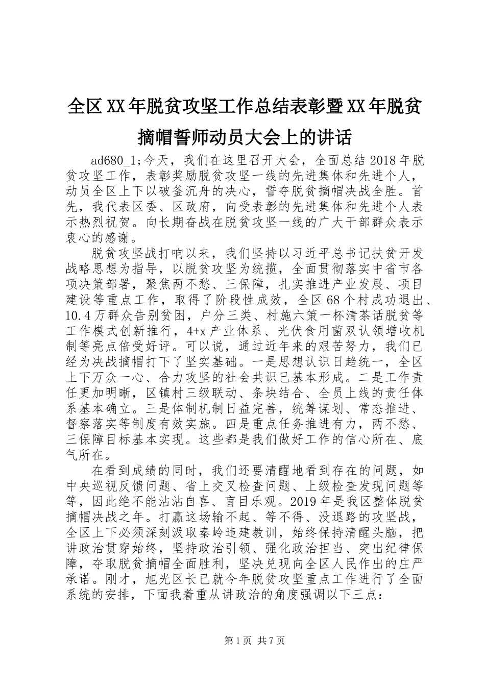 全区XX年脱贫攻坚工作总结表彰暨XX年脱贫摘帽誓师动员大会上的讲话_第1页