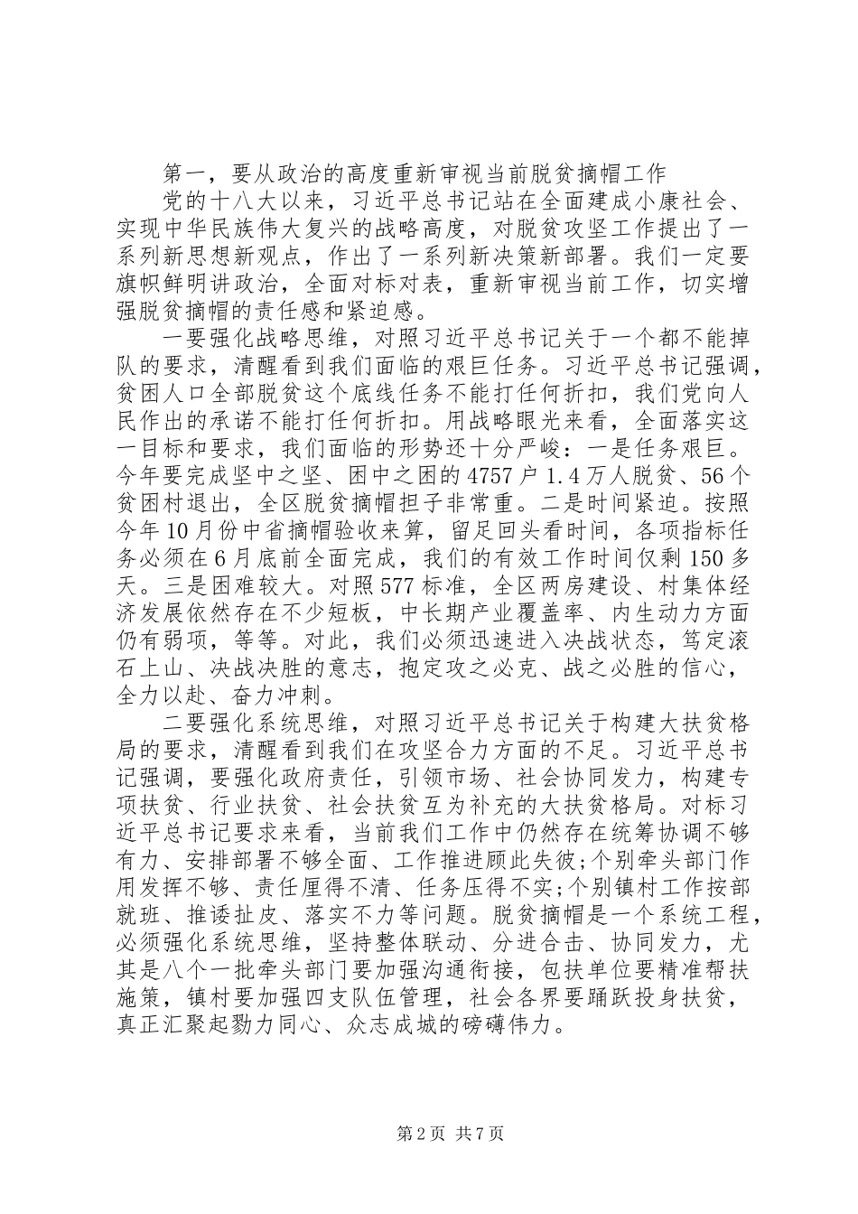 全区XX年脱贫攻坚工作总结表彰暨XX年脱贫摘帽誓师动员大会上的讲话_第2页