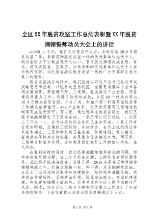 全区XX年脱贫攻坚工作总结表彰暨XX年脱贫摘帽誓师动员大会上的讲话
