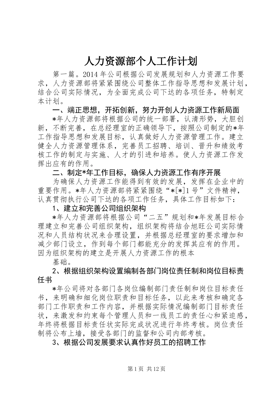 人力资源部个人工作计划_第1页