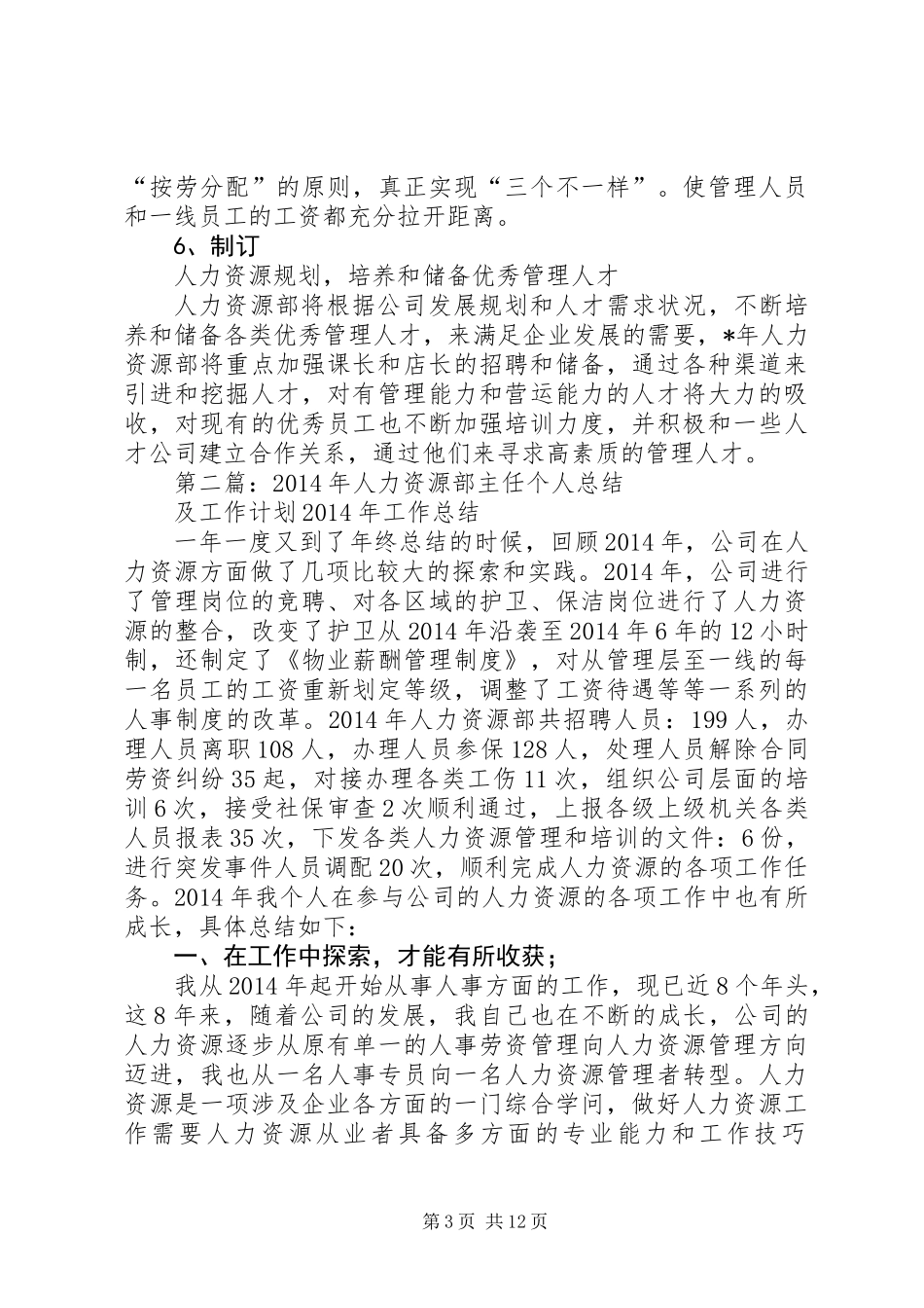 人力资源部个人工作计划_第3页