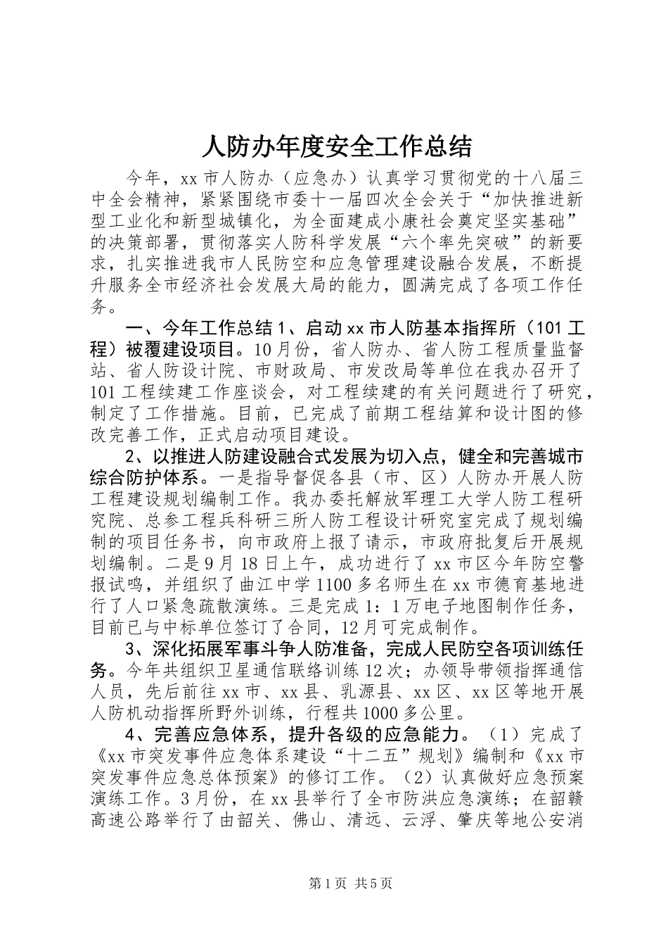 人防办年度安全工作总结_第1页
