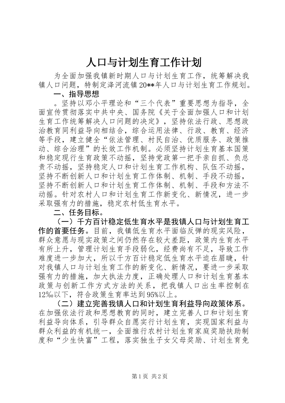 人口与计划生育工作计划_第1页