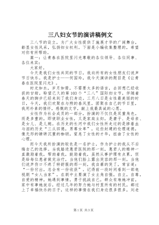 三八妇女节的演讲稿例文