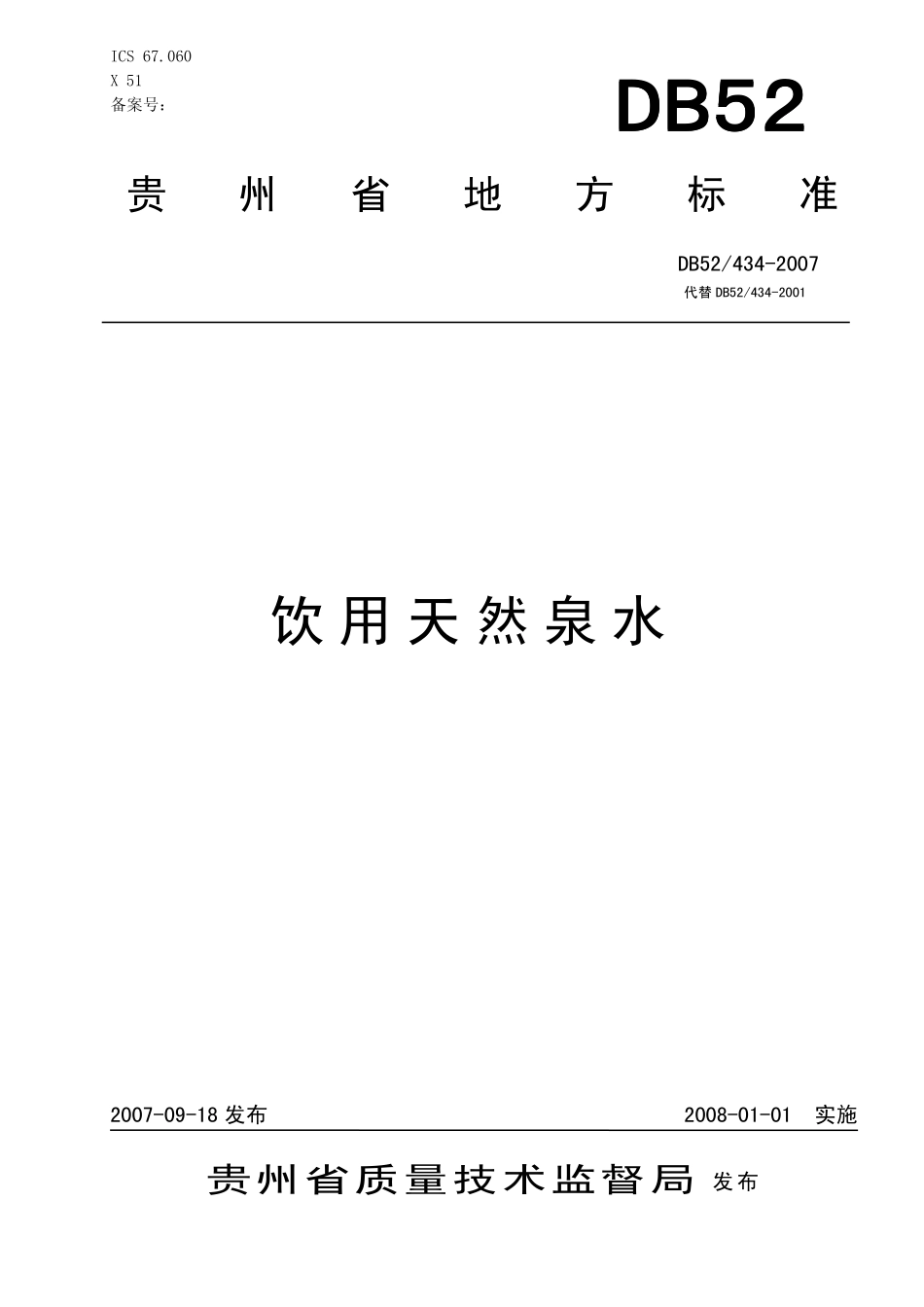 DB52-434-2007 天然泉山_第1页