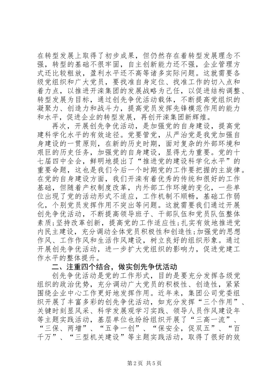 企业党委副书记创先争优大会讲话稿_第2页